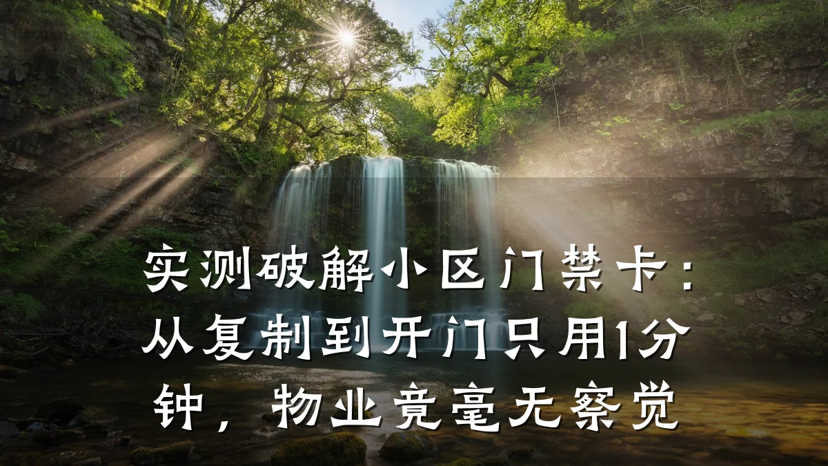 实测破解小区门禁卡:从复制到开门只用1分钟,物业竟毫无察觉