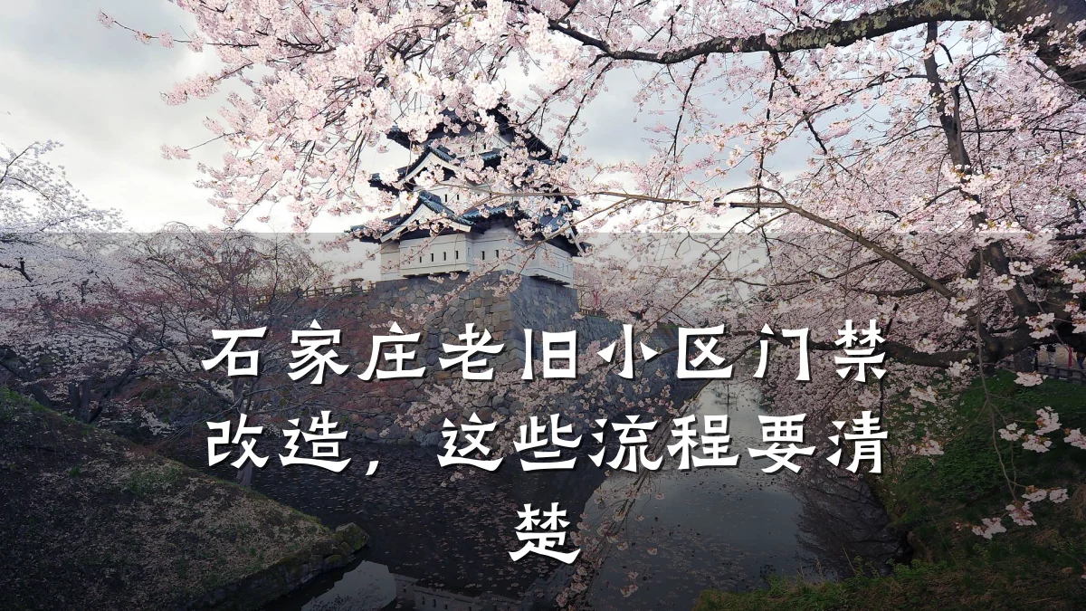 石家庄老旧小区门禁改造，这些流程要清楚