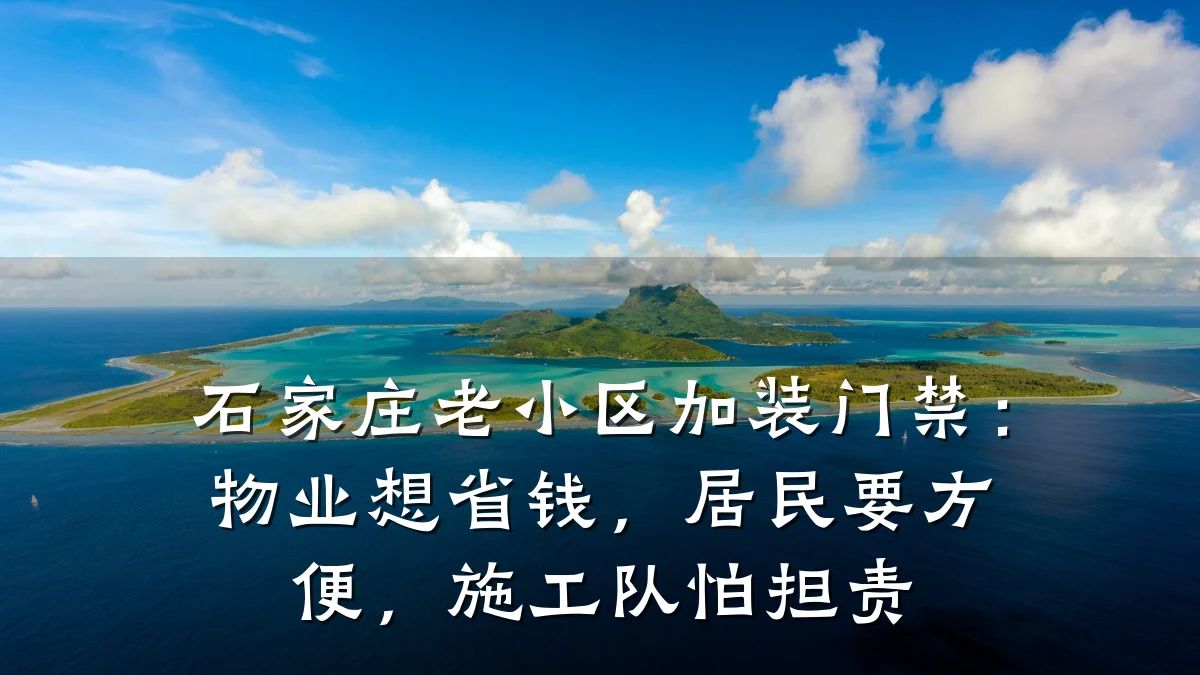 石家庄老小区加装门禁:物业想省钱,居民要方便,施工队怕担责