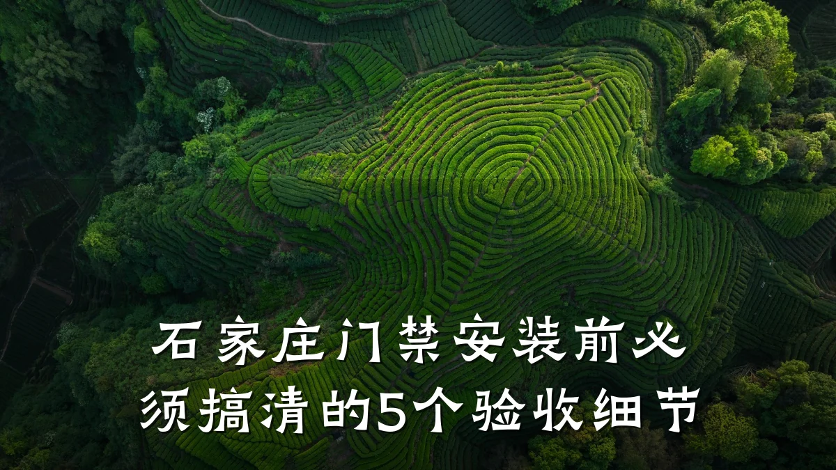 石家庄门禁安装前必须搞清的5个验收细节