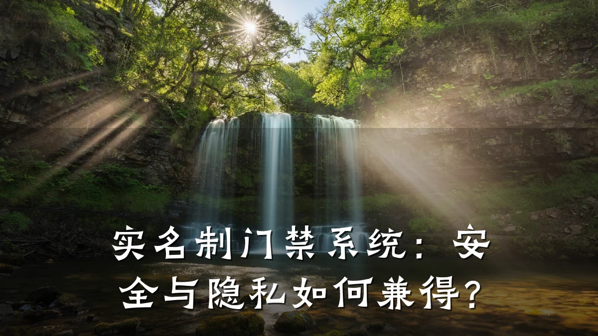 实名制门禁系统：安全与隐私如何兼得？