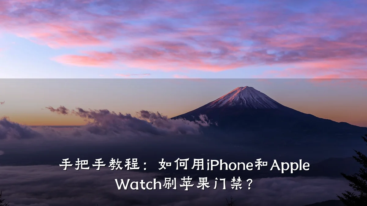 手把手教程：如何用iPhone和Apple Watch刷苹果门禁？