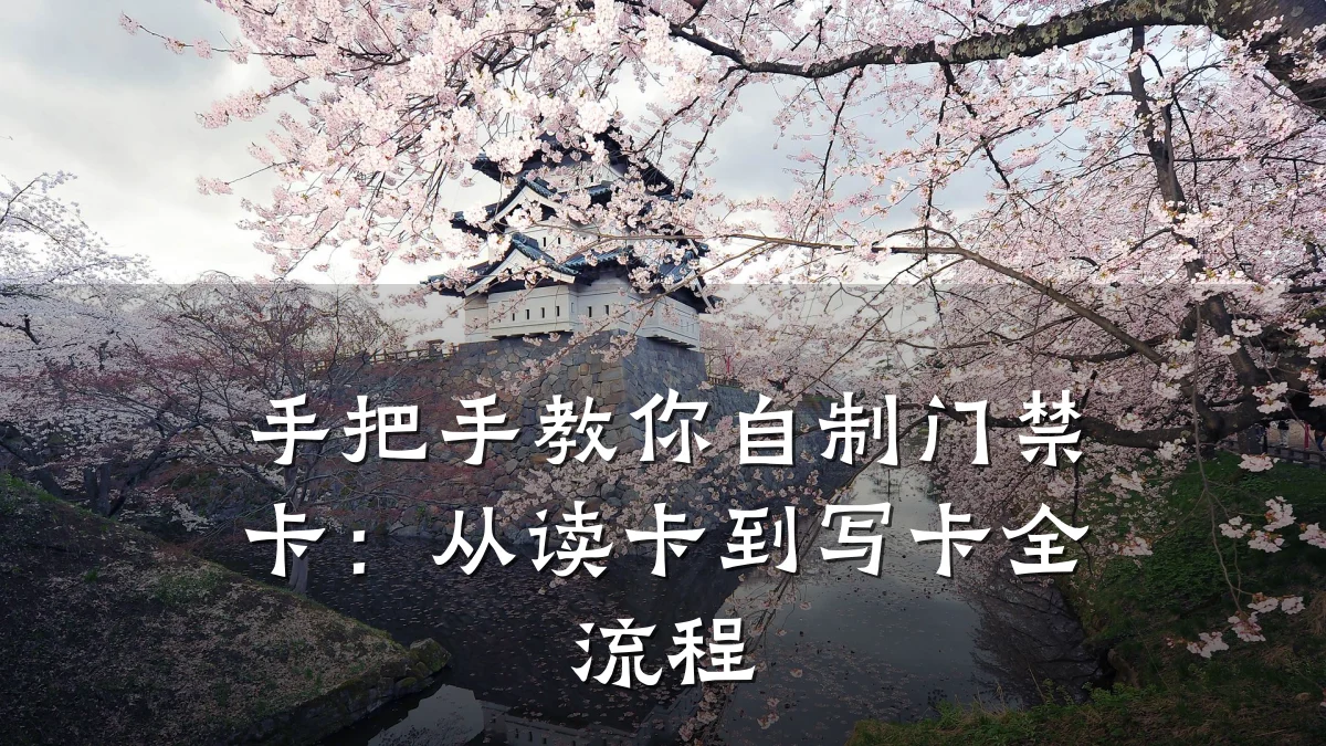 手把手教你自制门禁卡:从读卡到写卡全流程