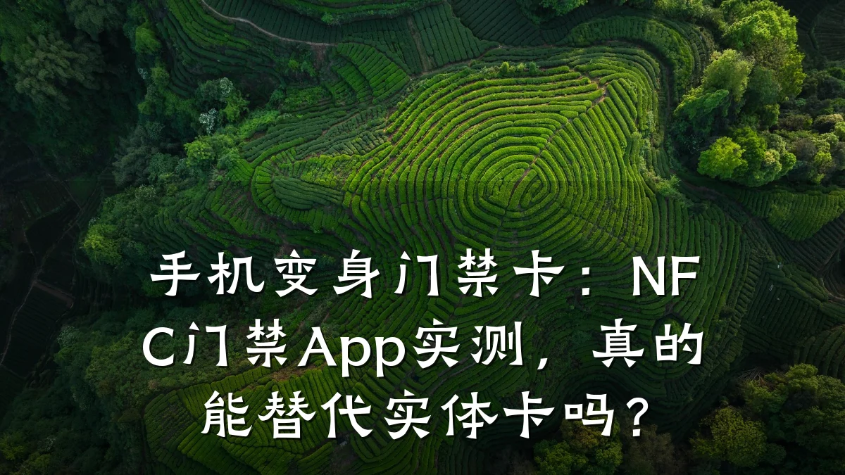 手机变身门禁卡：NFC门禁App实测，真的能替代实体卡吗？