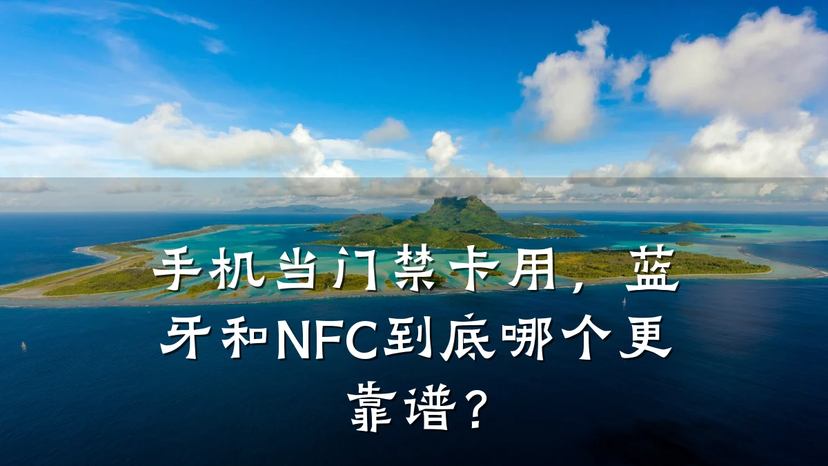 手机当门禁卡用，蓝牙和NFC到底哪个更靠谱？