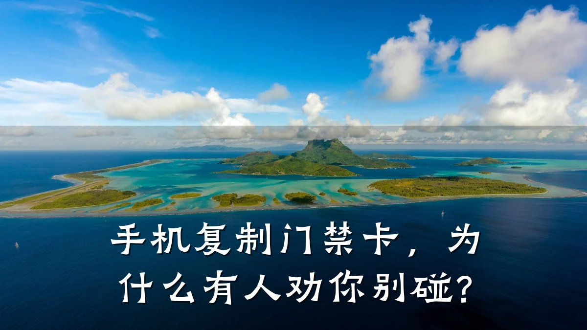 手机复制门禁卡，为什么有人劝你别碰？