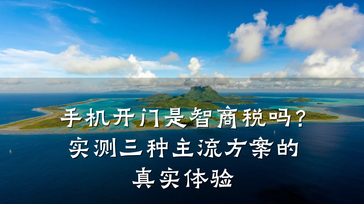 手机开门是智商税吗？实测三种主流方案的真实体验