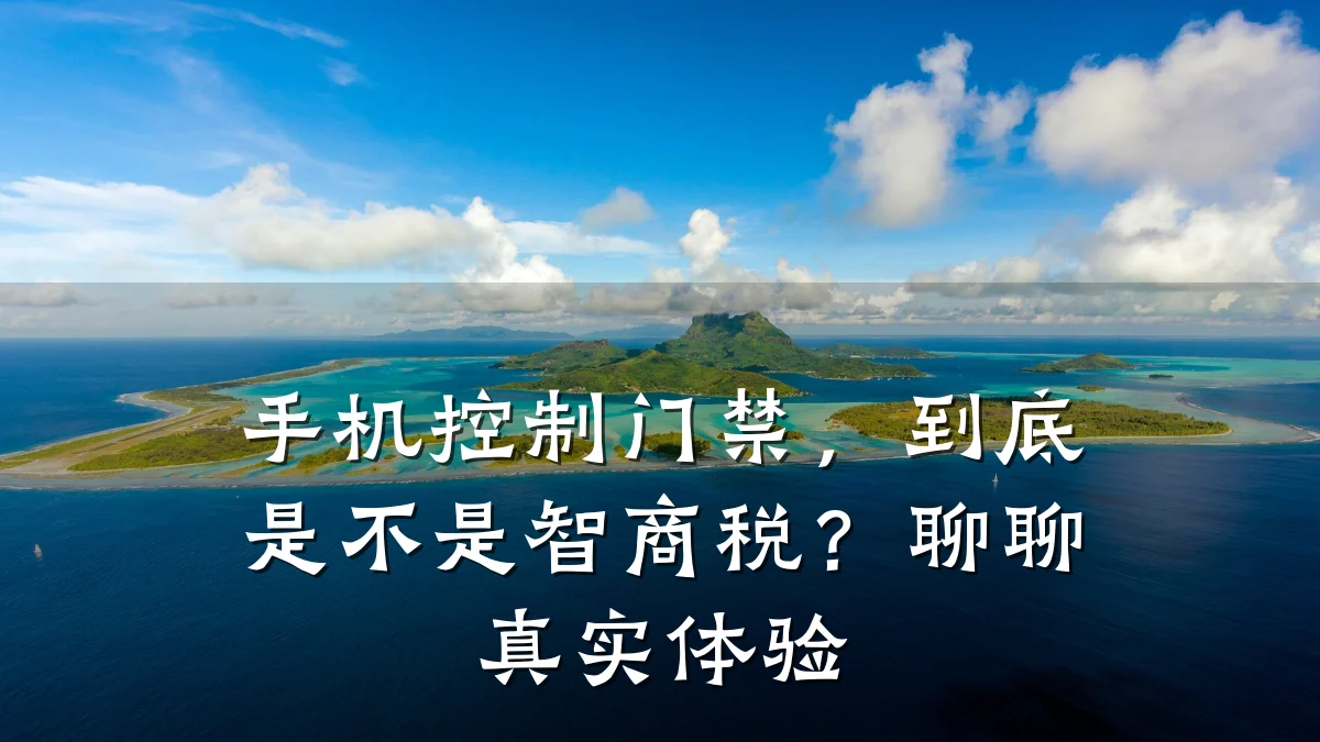 手机控制门禁,到底是不是智商税?聊聊真实体验
