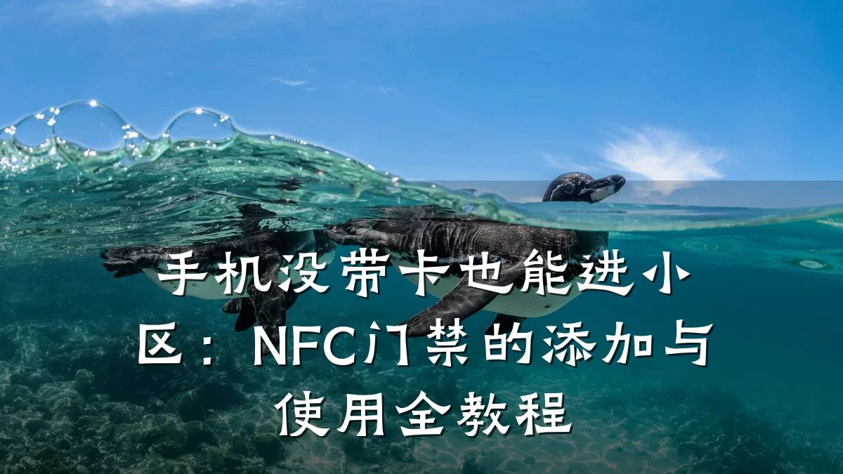 手机没带卡也能进小区：NFC门禁的添加与使用全教程