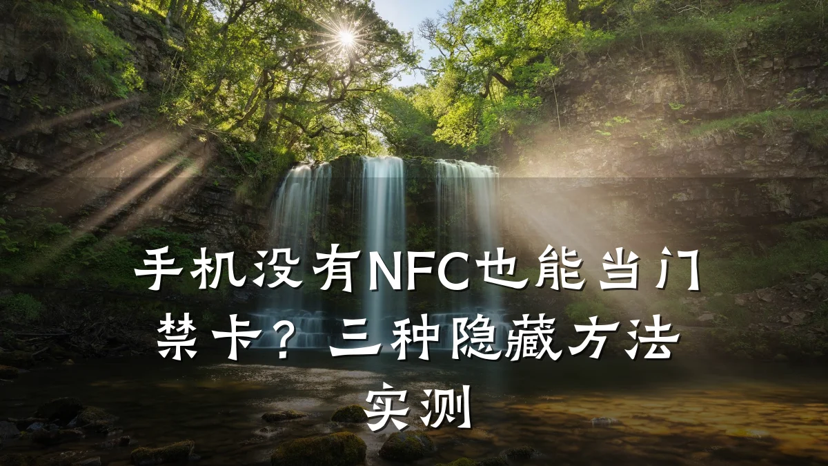 手机没有NFC也能当门禁卡?三种隐藏方法实测
