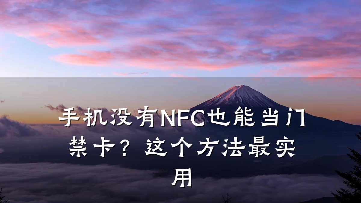 手机没有NFC也能当门禁卡？这个方法最实用