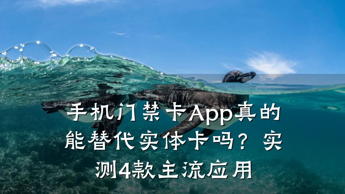 手机门禁卡App真的能替代实体卡吗？实测4款主流应用