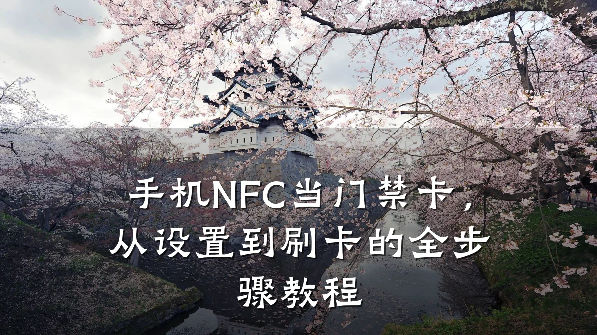 手机NFC当门禁卡，从设置到刷卡的全步骤教程