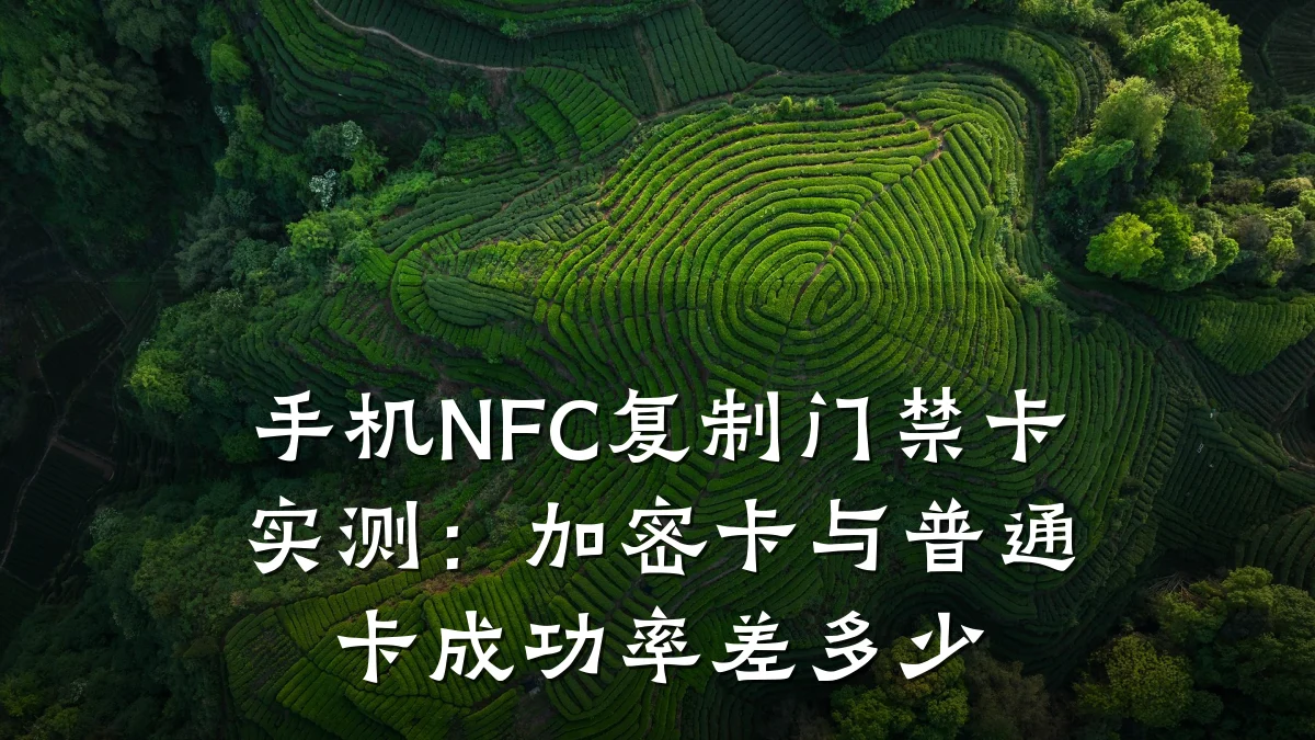 手机NFC复制门禁卡实测：加密卡与普通卡成功率差多少