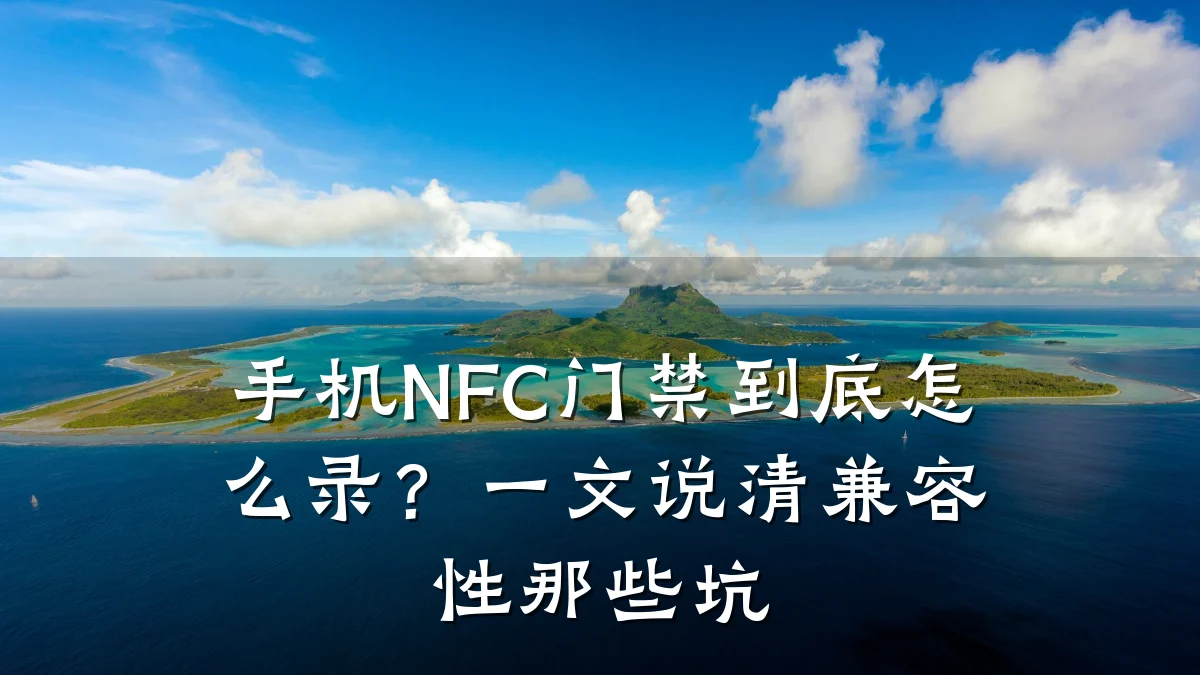 手机NFC门禁到底怎么录?一文说清兼容性那些坑