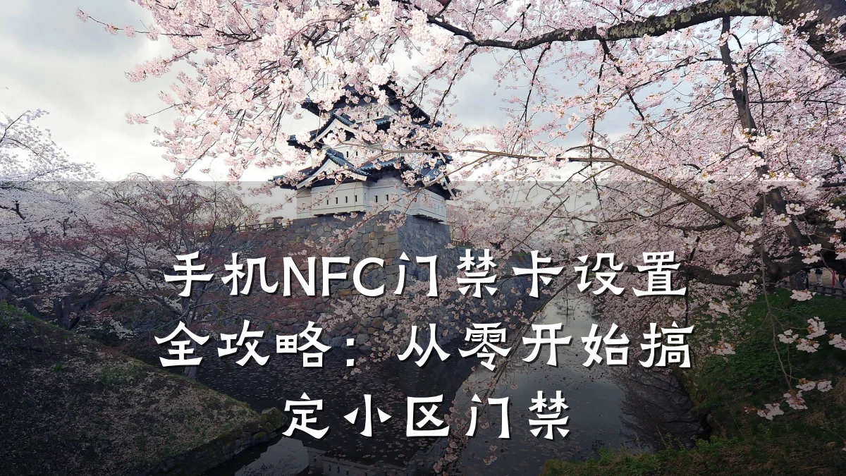 手机NFC门禁卡设置全攻略:从零开始搞定小区门禁