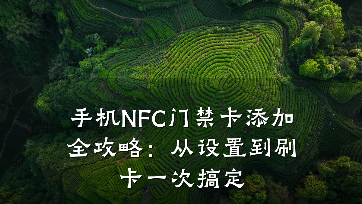 手机NFC门禁卡添加全攻略：从设置到刷卡一次搞定