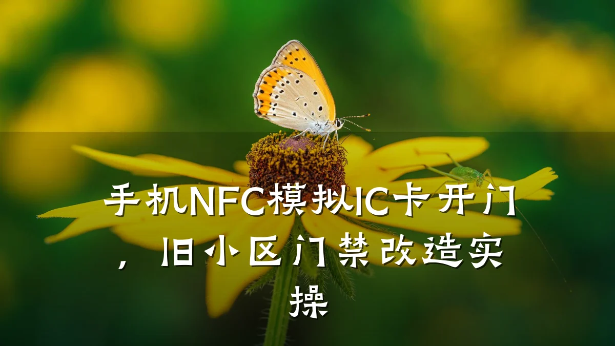 手机NFC模拟IC卡开门，旧小区门禁改造实操