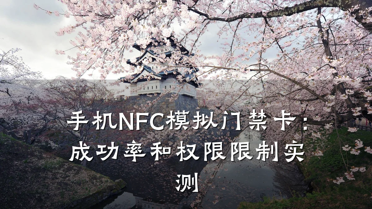 手机NFC模拟门禁卡：成功率和权限限制实测