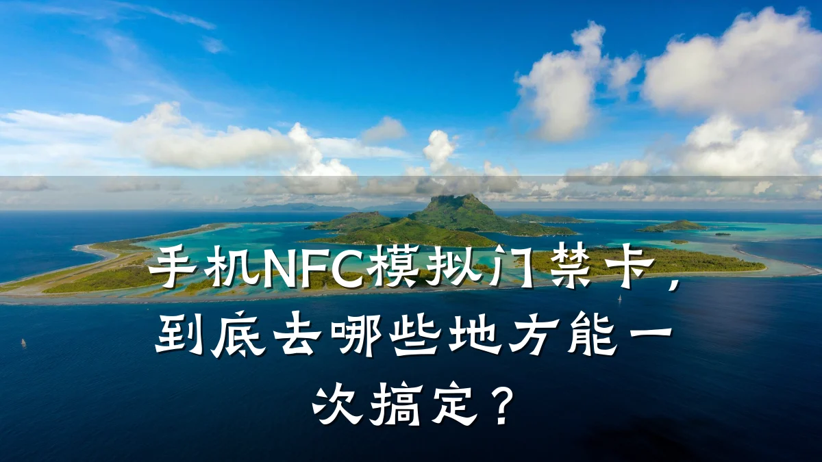手机NFC模拟门禁卡，到底去哪些地方能一次搞定？