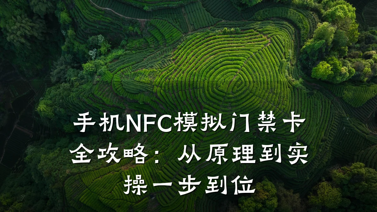 手机NFC模拟门禁卡全攻略：从原理到实操一步到位