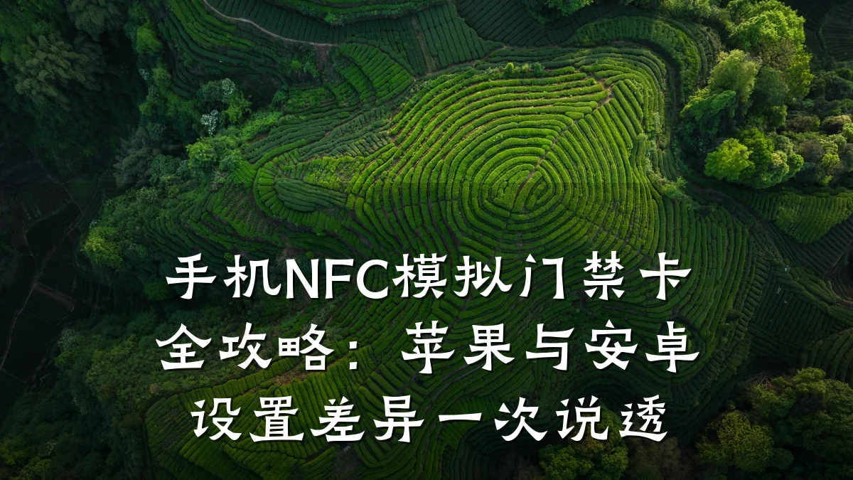 手机NFC模拟门禁卡全攻略：苹果与安卓设置差异一次说透