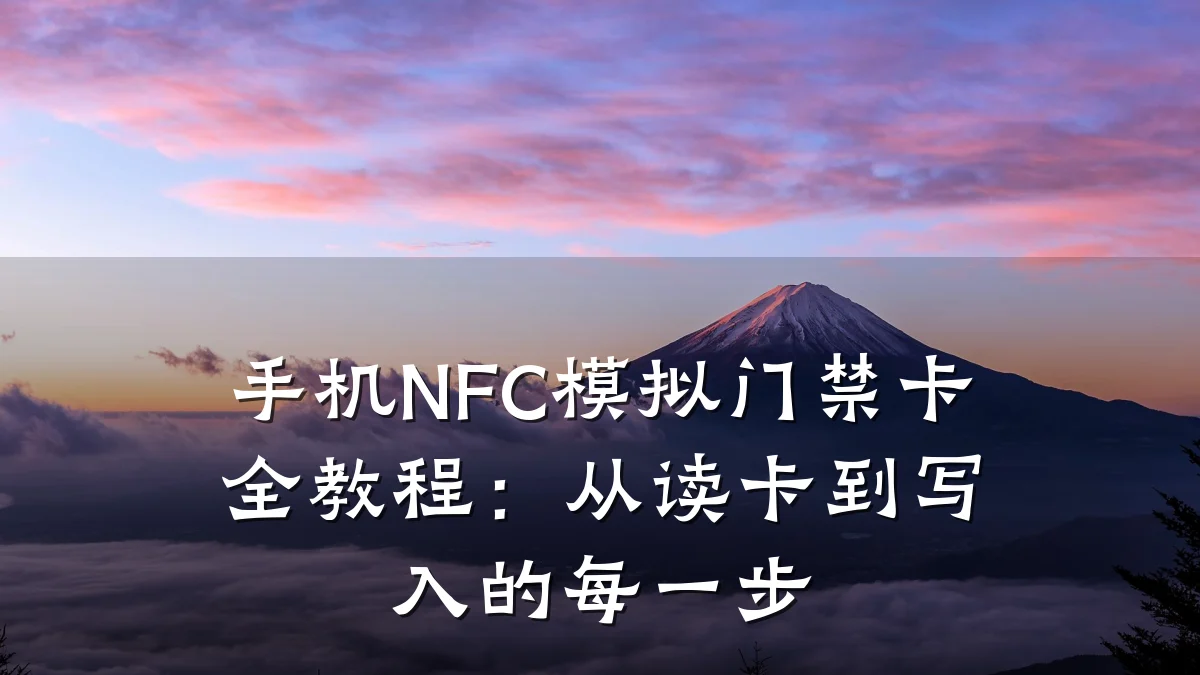 手机NFC模拟门禁卡全教程：从读卡到写入的每一步