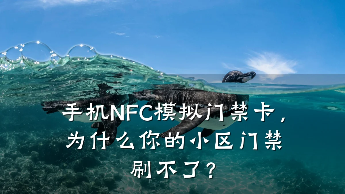 手机NFC模拟门禁卡，为什么你的小区门禁刷不了？