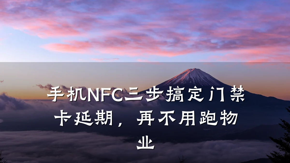 手机NFC三步搞定门禁卡延期，再不用跑物业
