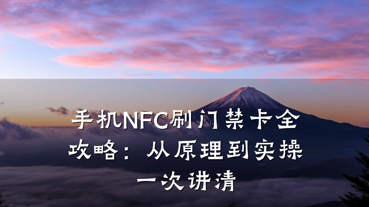 手机NFC刷门禁卡全攻略：从原理到实操一次讲清