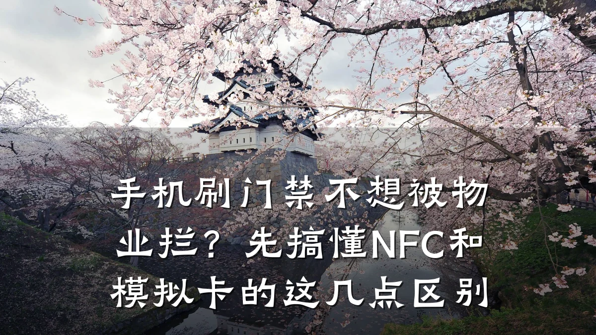 手机刷门禁不想被物业拦?先搞懂NFC和模拟卡的这几点区别