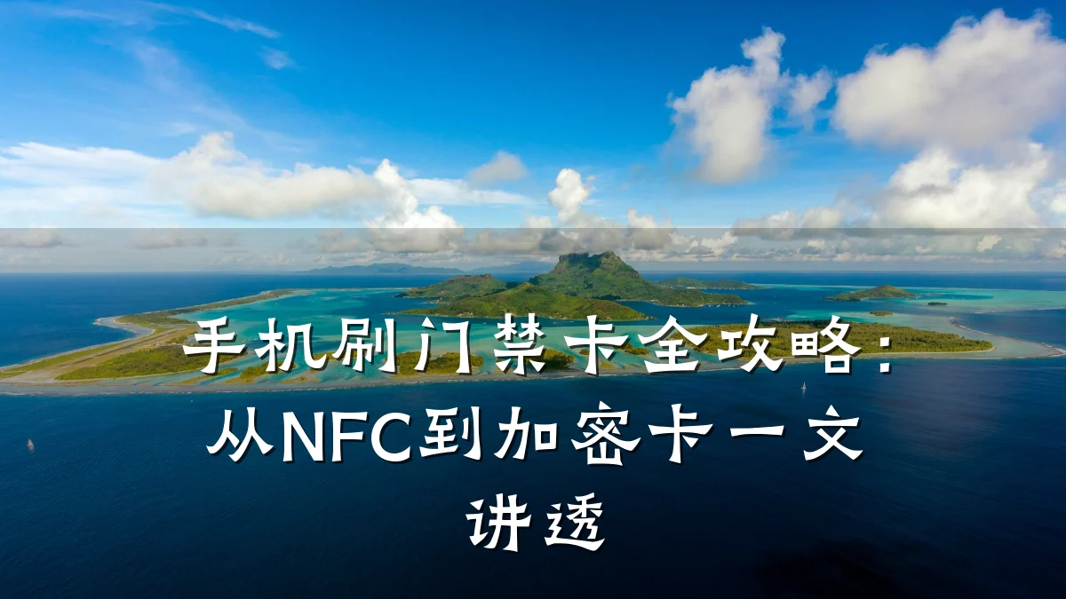 手机刷门禁卡全攻略:从NFC到加密卡一文讲透