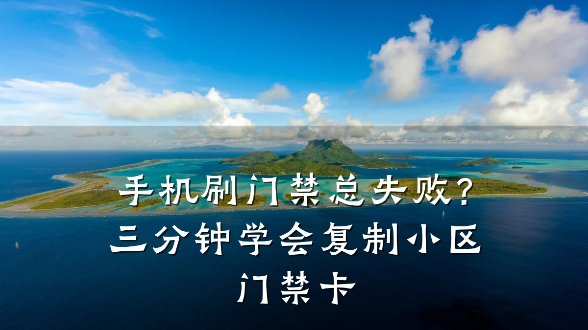 手机刷门禁总失败?三分钟学会复制小区门禁卡