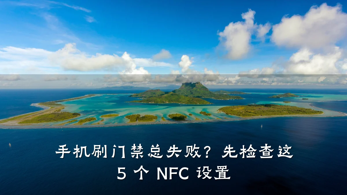 手机刷门禁总失败？先检查这 5 个 NFC 设置