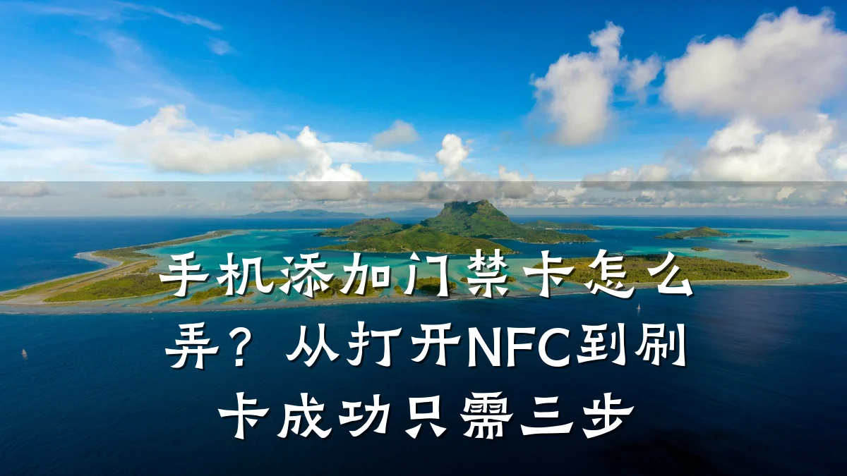手机添加门禁卡怎么弄？从打开NFC到刷卡成功只需三步