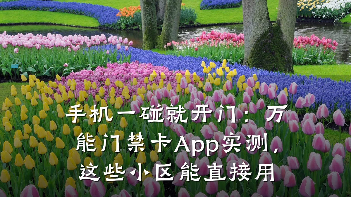 手机一碰就开门：万能门禁卡App实测，这些小区能直接用