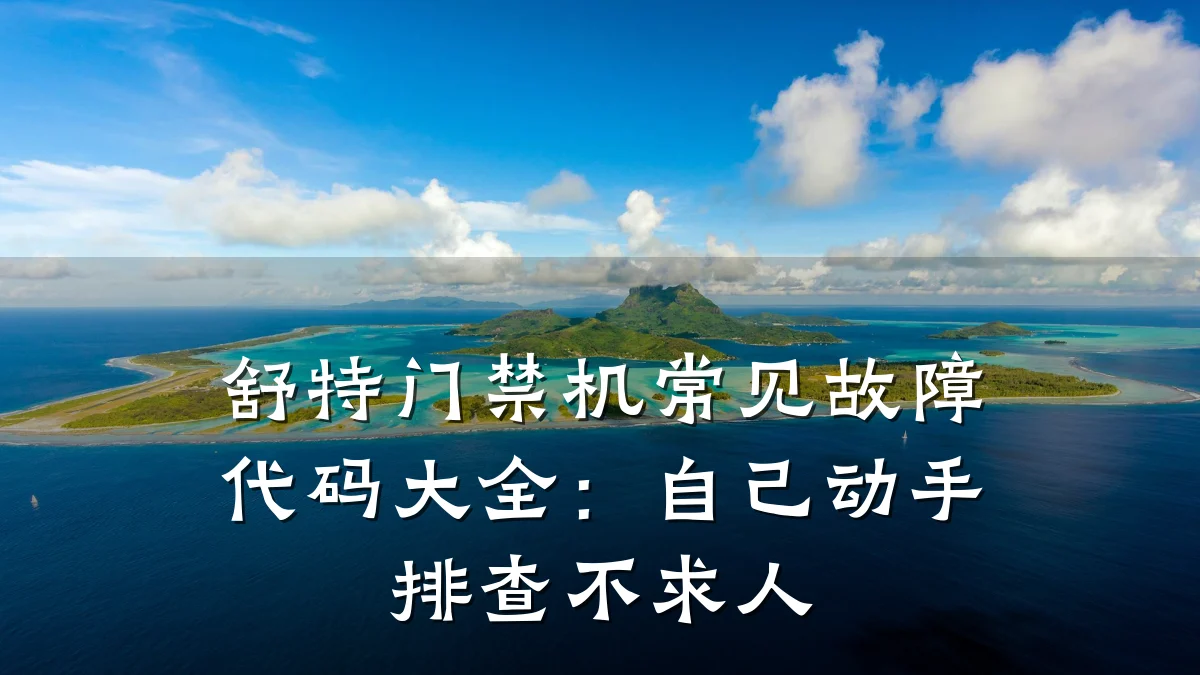 舒特门禁机常见故障代码大全：自己动手排查不求人