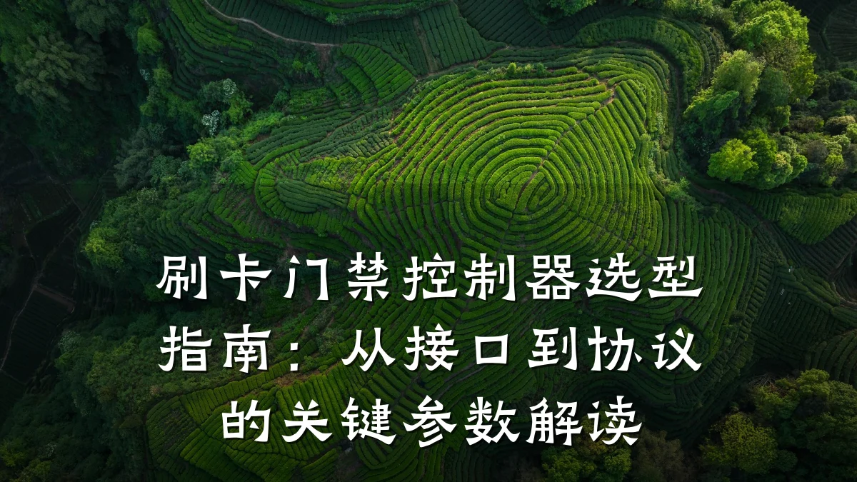 刷卡门禁控制器选型指南:从接口到协议的关键参数解读