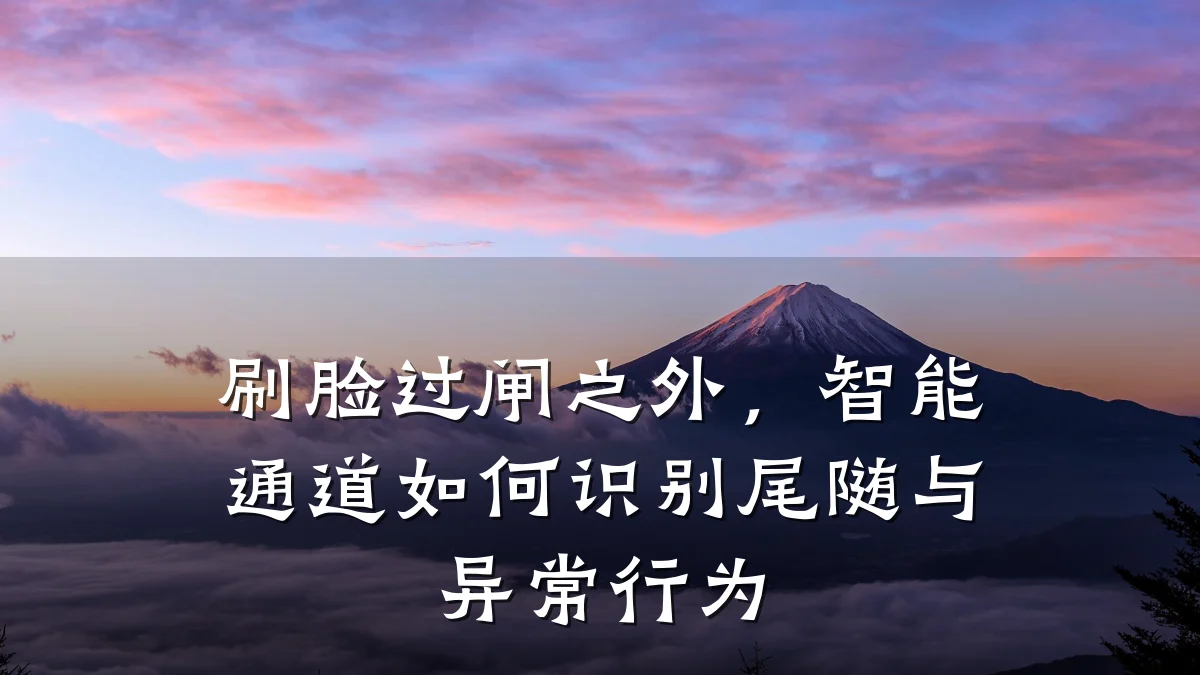 刷脸过闸之外,智能通道如何识别尾随与异常行为