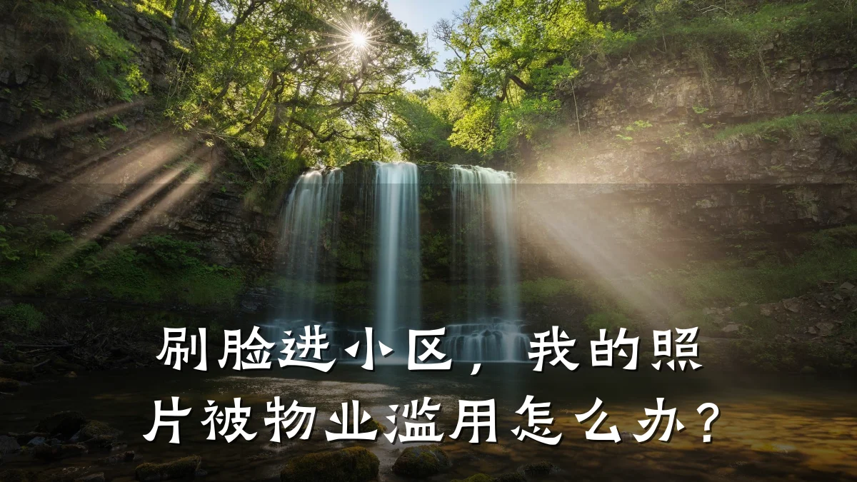 刷脸进小区，我的照片被物业滥用怎么办？