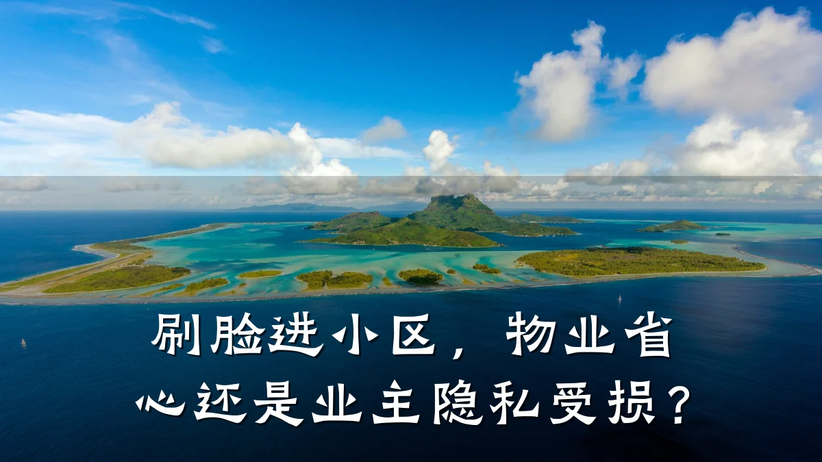 刷脸进小区，物业省心还是业主隐私受损？