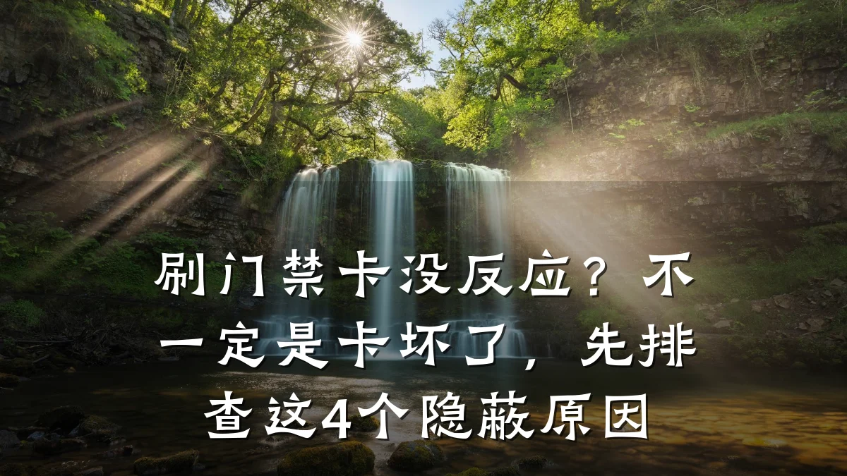 刷门禁卡没反应？不一定是卡坏了，先排查这4个隐蔽原因