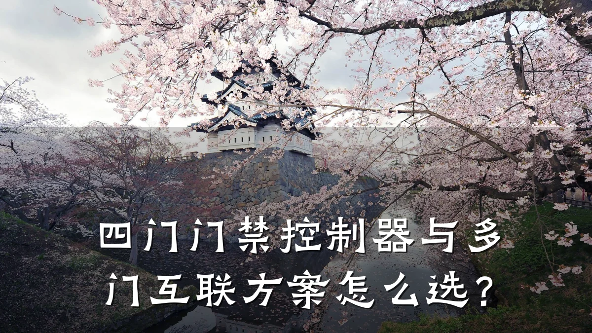 四门门禁控制器与多门互联方案怎么选？