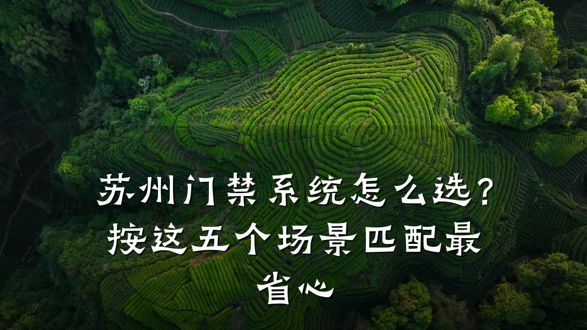 苏州门禁系统怎么选？按这五个场景匹配最省心