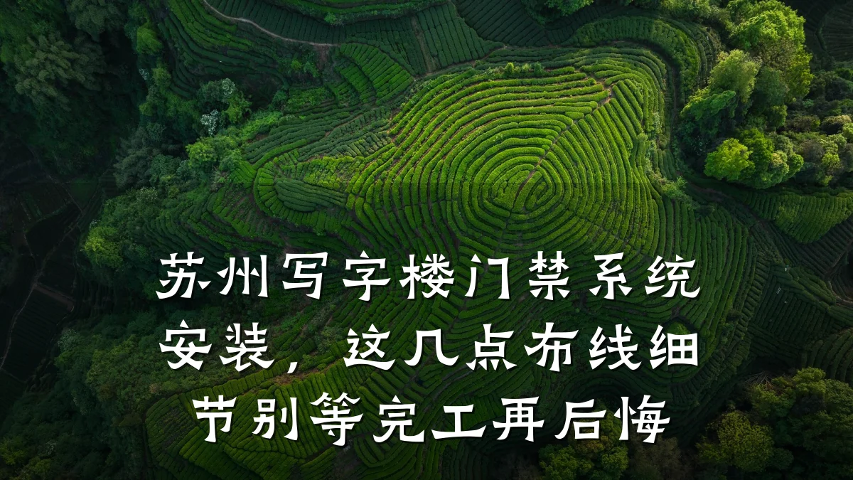 苏州写字楼门禁系统安装,这几点布线细节别等完工再后悔