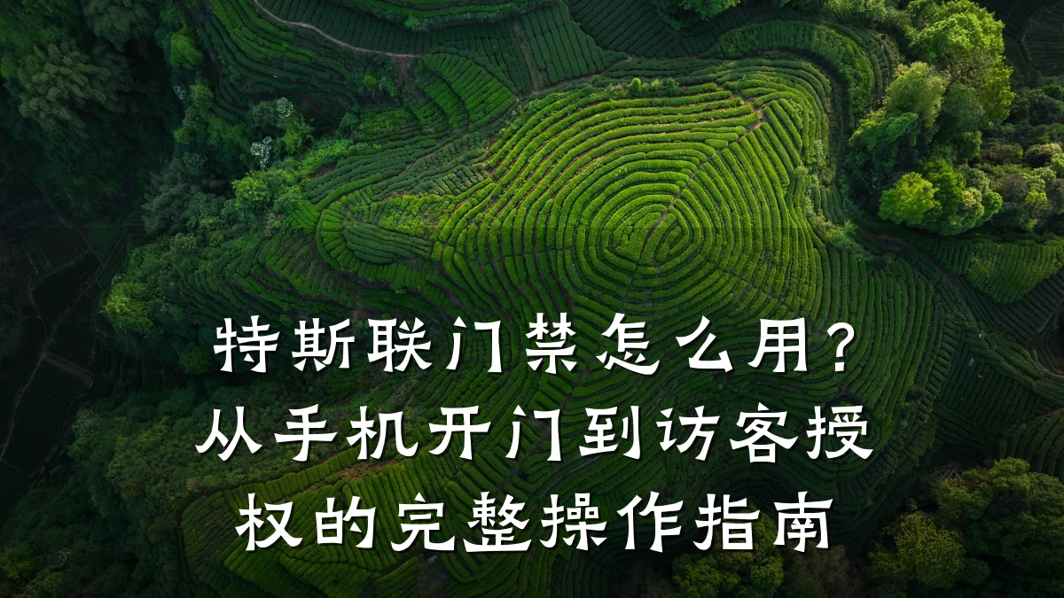 特斯联门禁怎么用？从手机开门到访客授权的完整操作指南