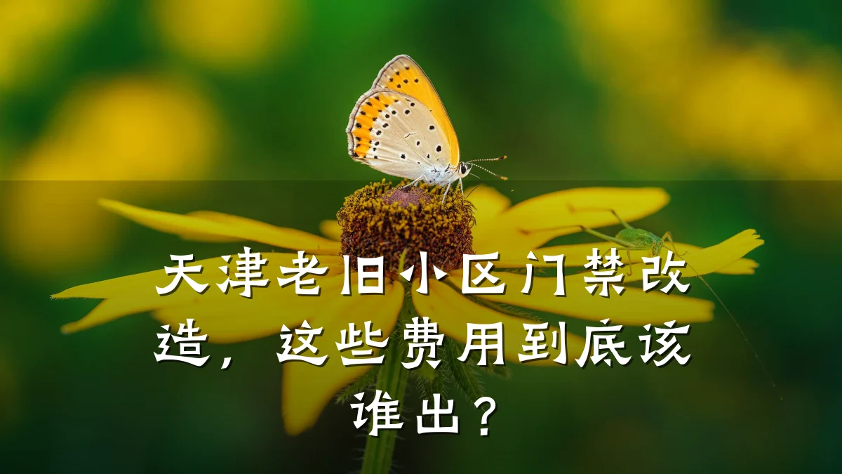 天津老旧小区门禁改造，这些费用到底该谁出？