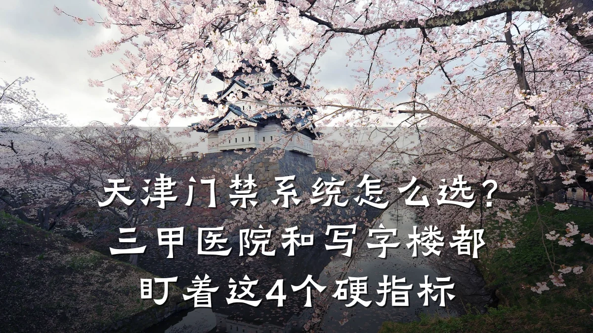 天津门禁系统怎么选?三甲医院和写字楼都盯着这4个硬指标