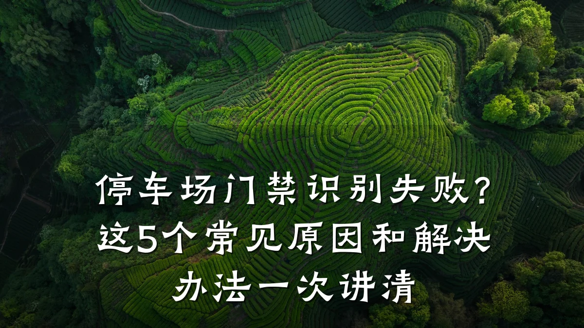 停车场门禁识别失败？这5个常见原因和解决办法一次讲清