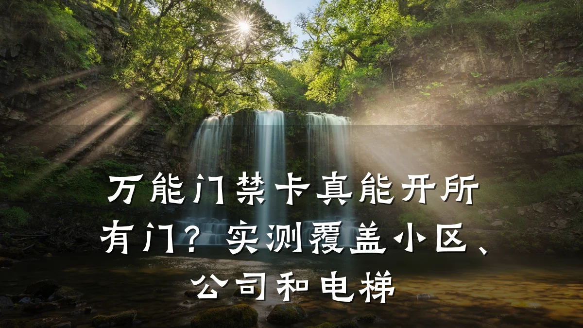 万能门禁卡真能开所有门?实测覆盖小区、公司和电梯